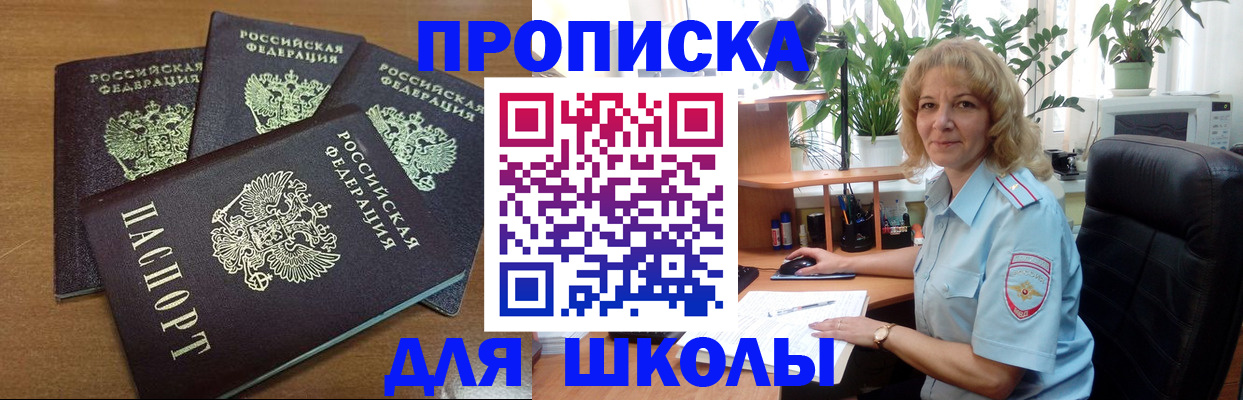 прописка для школы в Нязепетровске